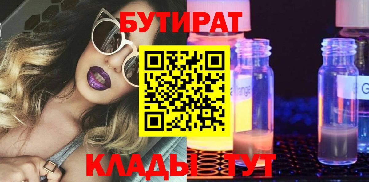 БУТИРАТ GHB Ялта